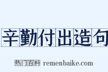 辛勤付出造句是什么意思的图片
